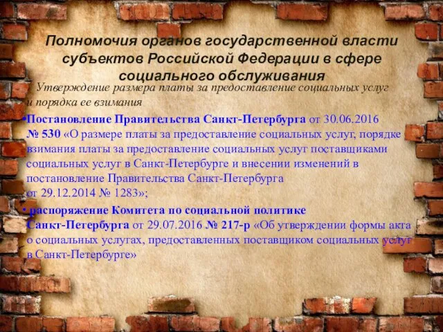 Полномочия органов государственной власти субъектов Российской Федерации в сфере социального обслуживания