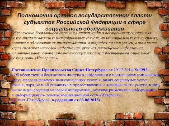 Полномочия органов государственной власти субъектов Российской Федерации в сфере социального обслуживания