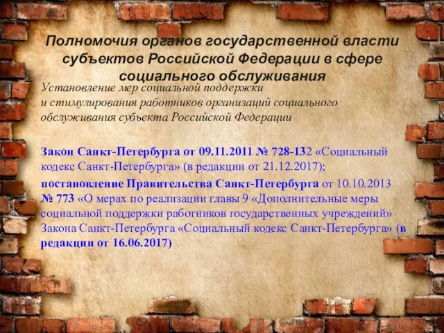 Полномочия органов государственной власти субъектов Российской Федерации в сфере социального обслуживания