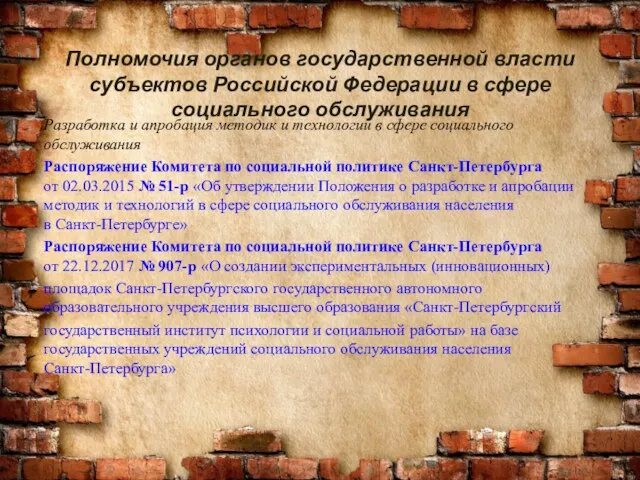 Полномочия органов государственной власти субъектов Российской Федерации в сфере социального обслуживания