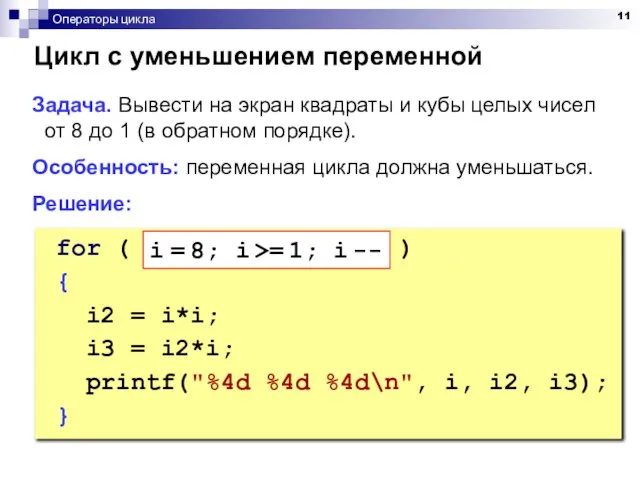 Операторы цикла Цикл с уменьшением переменной Задача. Вывести на экран квадраты