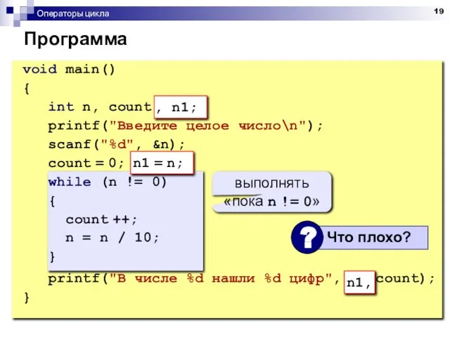 Операторы цикла Программа void main() { int n, count; printf("Введите целое
