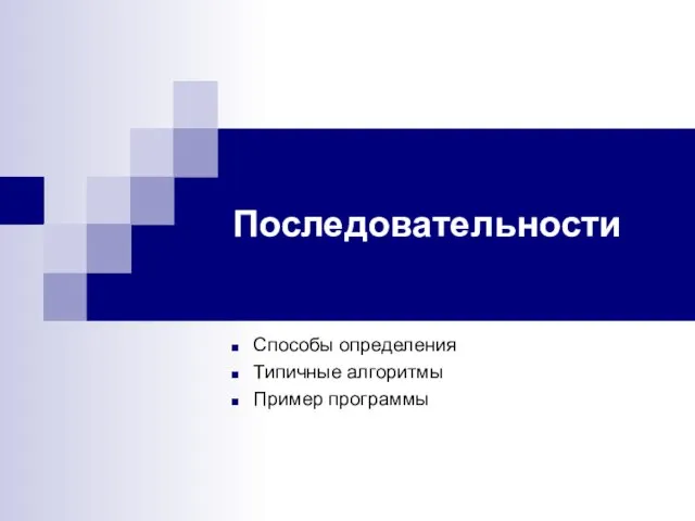 Последовательности Способы определения Типичные алгоритмы Пример программы