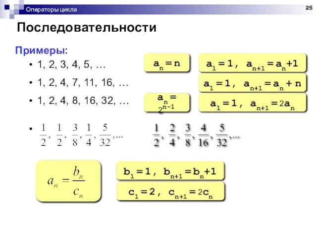 Операторы цикла Последовательности Примеры: 1, 2, 3, 4, 5, … 1,