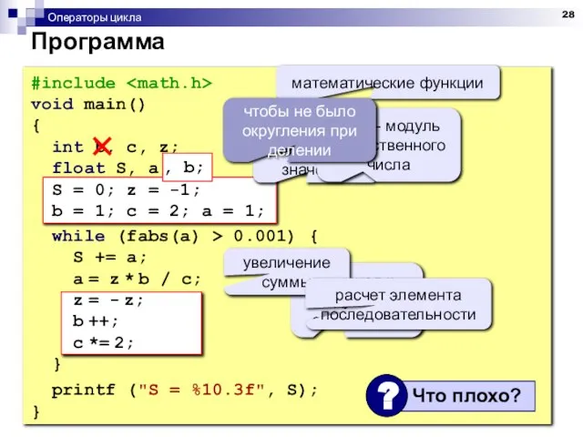 Операторы цикла Программа #include void main() { int b, c, z;