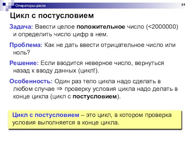 Операторы цикла Цикл с постусловием Задача: Ввести целое положительное число (