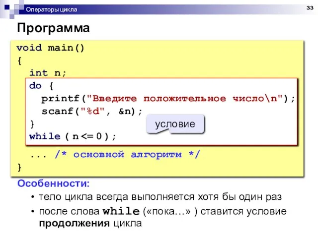 Операторы цикла Программа void main() { int n; do { printf("Введите