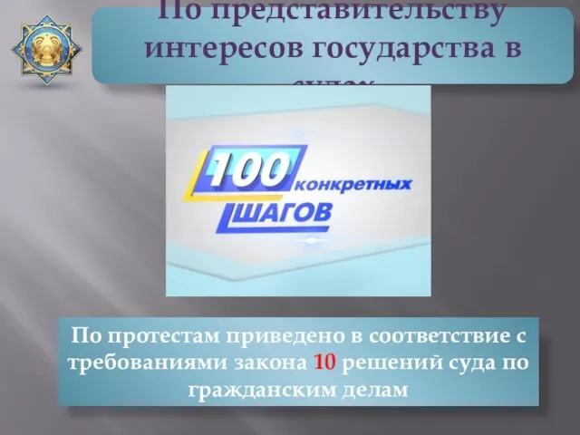 По представительству интересов государства в судах По протестам приведено в соответствие