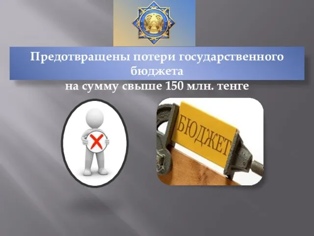 Предотвращены потери государственного бюджета на сумму свыше 150 млн. тенге