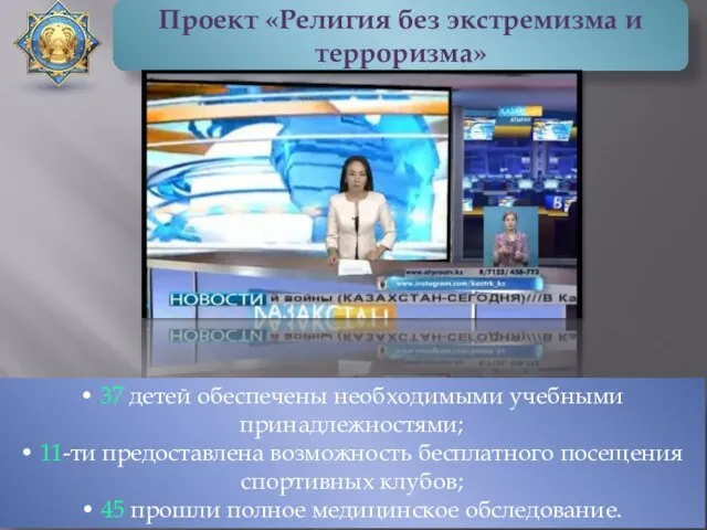 Проект «Религия без экстремизма и терроризма» • 37 детей обеспечены необходимыми