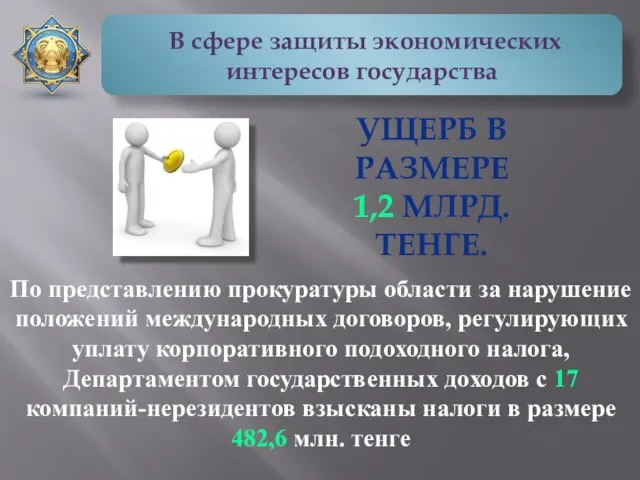 В сфере защиты экономических интересов государства По представлению прокуратуры области за