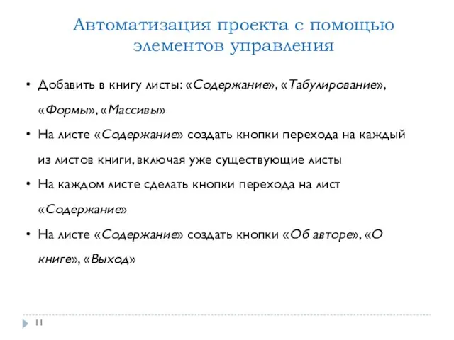 Автоматизация проекта с помощью элементов управления Добавить в книгу листы: «Содержание»,