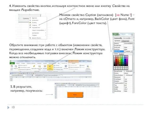 4. Изменить свойства кнопки, используя контекстное меню или кнопку Свойства на