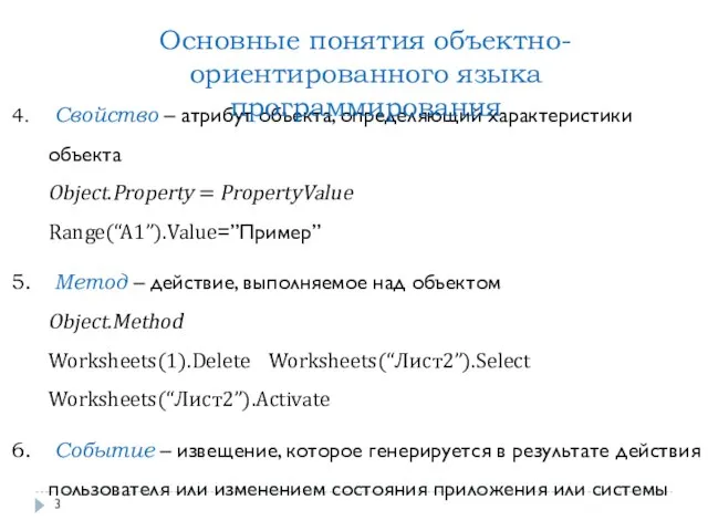 Свойство – атрибут объекта, определяющий характеристики объекта Object.Property = PropertyValue Range(“A1”).Value=”Пример”