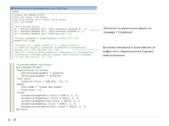 Значения по умолчанию задать по примеру 1 (графики) Заголовок меняется в