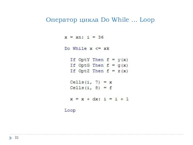 Оператор цикла Do While … Loop