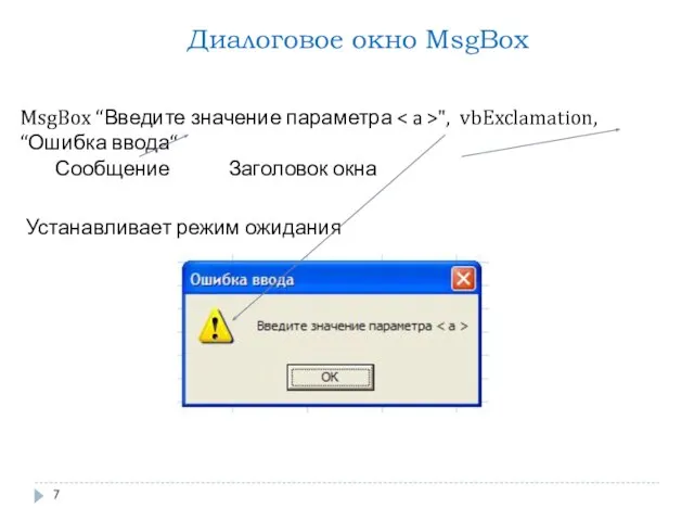 MsgBox “Введите значение параметра ", vbExclamation, “Ошибка ввода“ Сообщение Заголовок окна