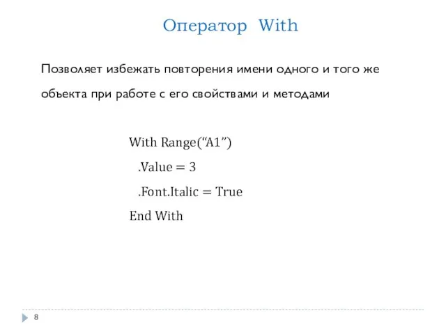 With Range(“A1”) .Value = 3 .Font.Italic = True End With Оператор