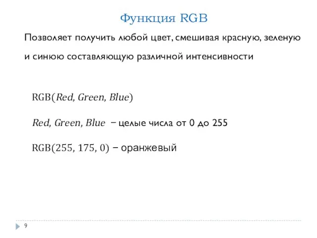 RGB(Red, Green, Blue) Red, Green, Blue − целые числа от 0