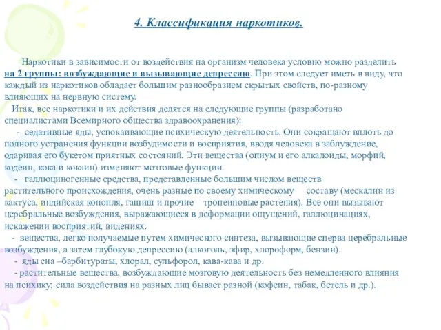 Наркотики в зависимости от воздействия на организм человека условно можно разделить