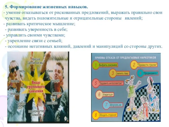 5. Формирование жизненных навыков. умение отказываться от рискованных предложений, выражать правильно