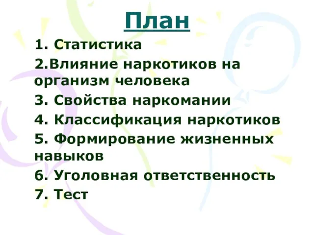 План 1. Статистика 2.Влияние наркотиков на организм человека 3. Свойства наркомании