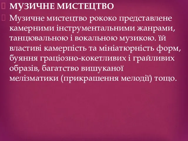 МУЗИЧНЕ МИСТЕЦТВО Музичне мистецтво рококо представлене камерними інструментальними жанрами, танцювальною і