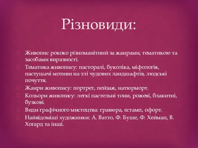 Різновиди: Живопис рококо різноманітний за жанрами, тематикою та засобами виразності. Тематика