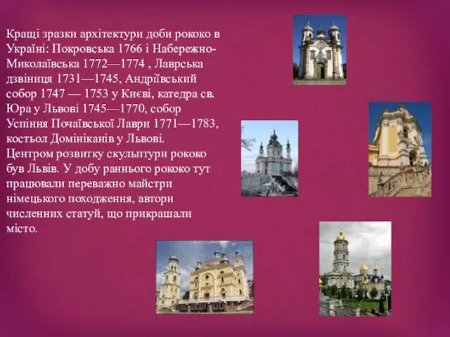 Кращі зразки архітектури доби рококо в Україні: Покровська 1766 і Набережно-Миколаївська