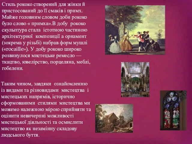 Таким чином, завдяки ознайомленню із видами та різновидами мистецтва і мистецьких