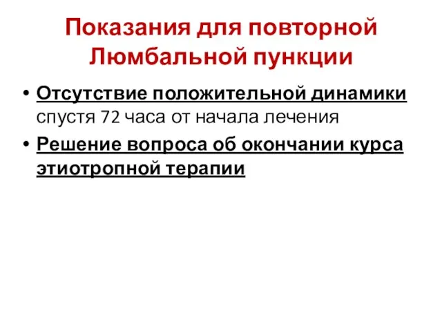 Показания для повторной Люмбальной пункции Отсутствие положительной динамики спустя 72 часа