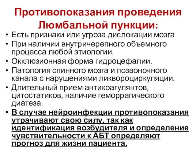 Противопоказания проведения Люмбальной пункции: Есть признаки или угроза дислокации мозга При