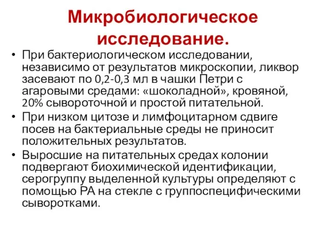 Микробиологическое исследование. При бактериологическом исследовании, независимо от результатов микроскопии, ликвор засевают