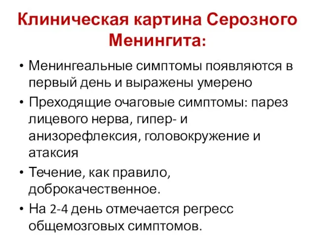 Клиническая картина Серозного Менингита: Менингеальные симптомы появляются в первый день и