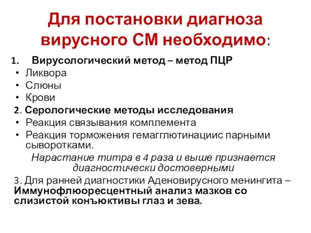 Для постановки диагноза вирусного СМ необходимо: Вирусологический метод – метод ПЦР