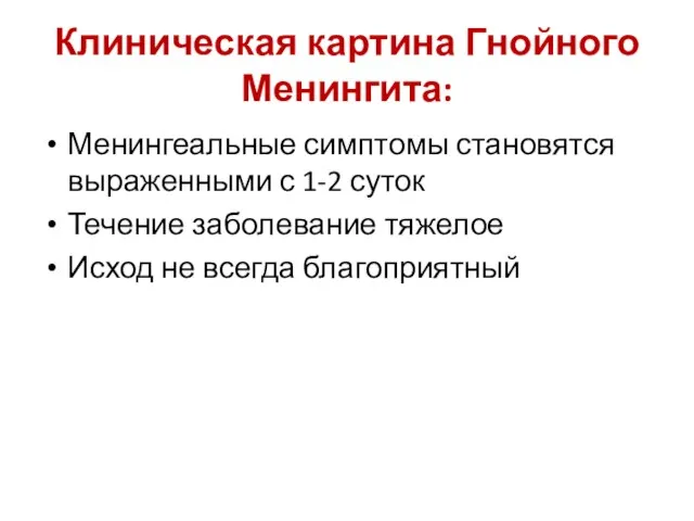 Клиническая картина Гнойного Менингита: Менингеальные симптомы становятся выраженными с 1-2 суток