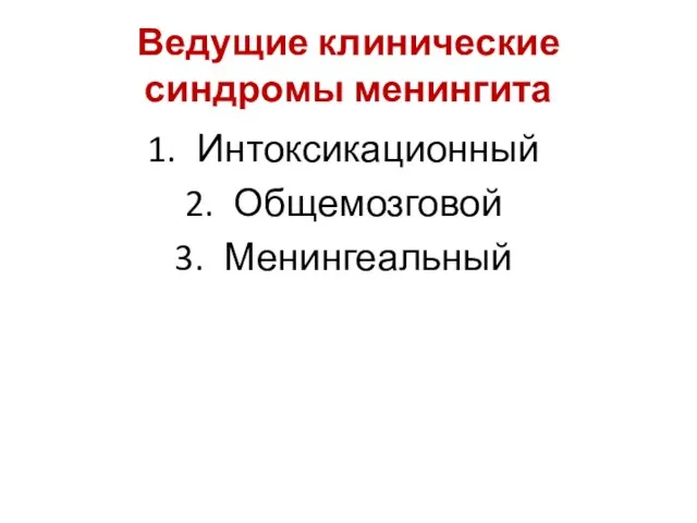 Ведущие клинические синдромы менингита Интоксикационный Общемозговой Менингеальный