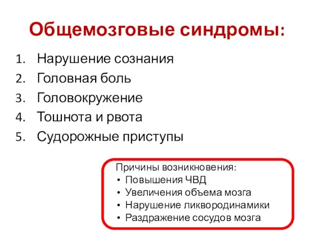 П Общемозговые синдромы: Нарушение сознания Головная боль Головокружение Тошнота и рвота