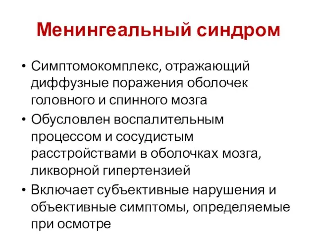 Менингеальный синдром Симптомокомплекс, отражающий диффузные поражения оболочек головного и спинного мозга