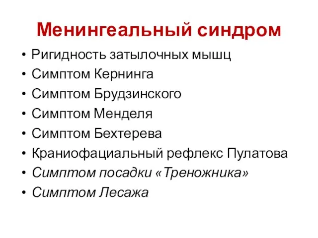 Менингеальный синдром Ригидность затылочных мышц Симптом Кернинга Симптом Брудзинского Симптом Менделя