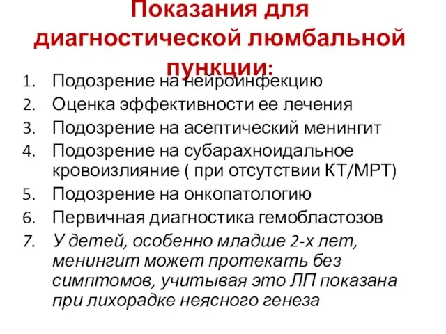 Показания для диагностической люмбальной пункции: Подозрение на нейроинфекцию Оценка эффективности ее