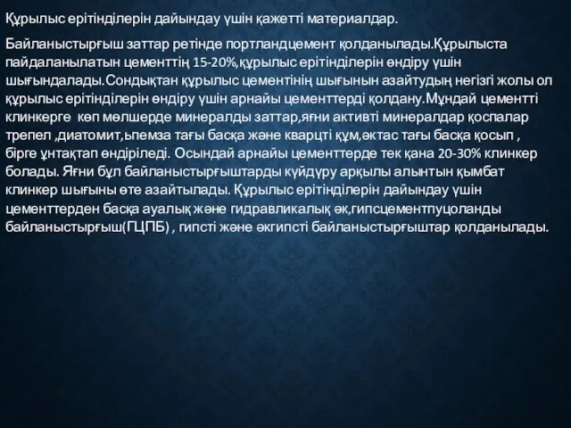 Құрылыс ерітінділерін дайындау үшін қажетті материалдар. Байланыстырғыш заттар ретінде портландцемент қолданылады.Құрылыста