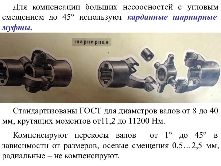 Для компенсации больших несоосностей с угловым смещением до 45° используют карданные