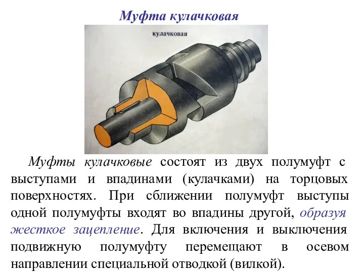 Муфты кулачковые состоят из двух полумуфт с выступами и впадинами (кулачками)