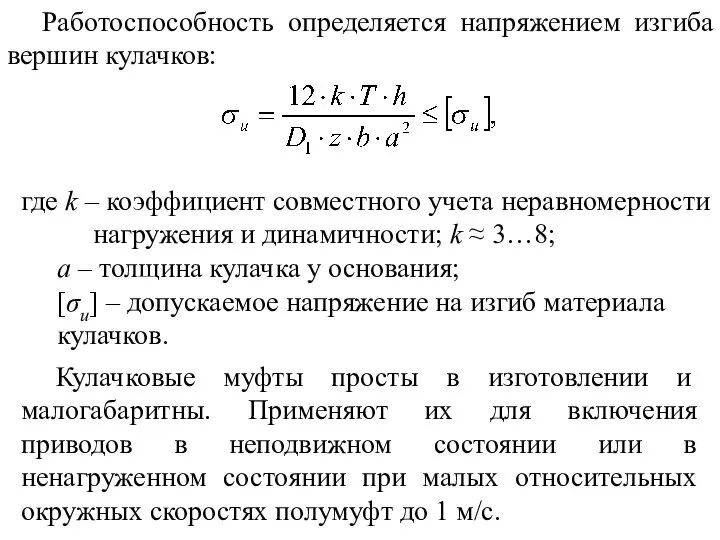 Работоспособность определяется напряжением изгиба вершин кулачков: где k – коэффициент совместного