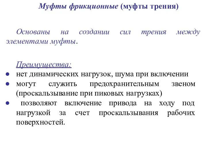 Основаны на создании сил трения между элементами муфты. Муфты фрикционные (муфты