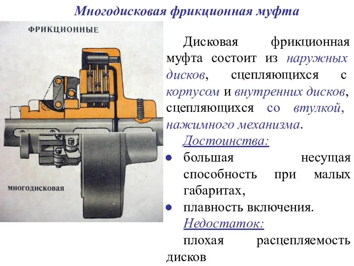 Многодисковая фрикционная муфта Дисковая фрикционная муфта состоит из наружных дисков, сцепляющихся