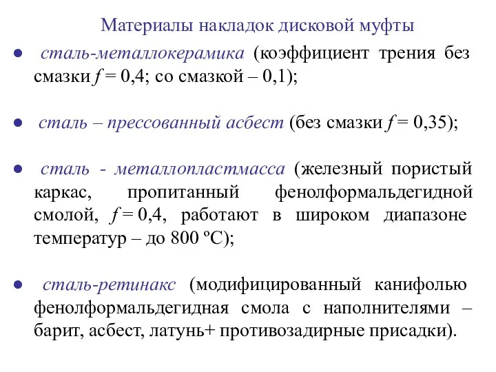 Материалы накладок дисковой муфты сталь-металлокерамика (коэффициент трения без смазки f =