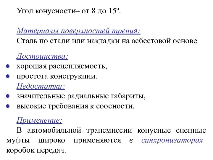 Достоинства: хорошая расцепляемость, простота конструкции. Недостатки: значительные радиальные габариты, высокие требования