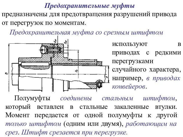 Предохранительные муфты предназначены для предотвращения разрушений привода от перегрузок по моментам.